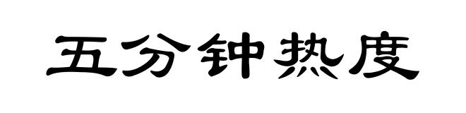 五分钟热度