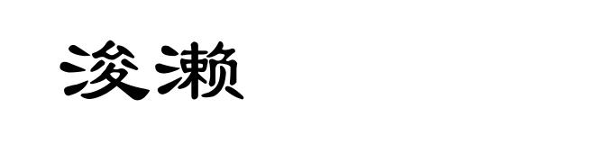 浚濑