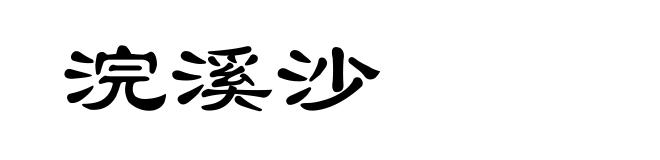 浣溪沙