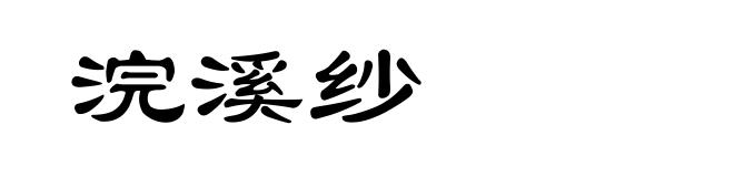 浣溪纱