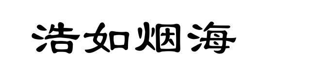 浩如烟海