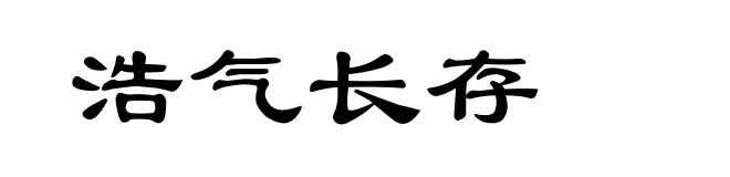 浩气长存