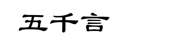 五千言