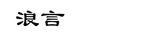 浪言