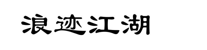 浪迹江湖