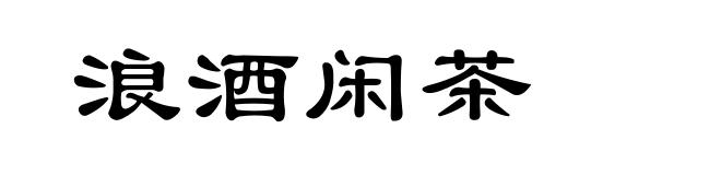 浪酒闲茶