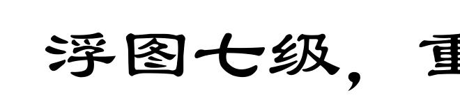 浮图七级，重在合尖