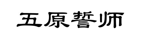 五原誓师