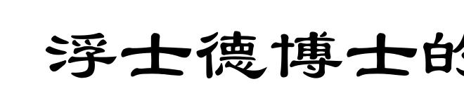 浮士德博士的悲剧