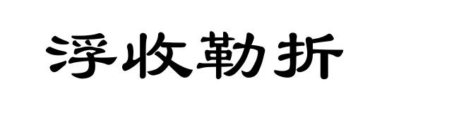 浮收勒折