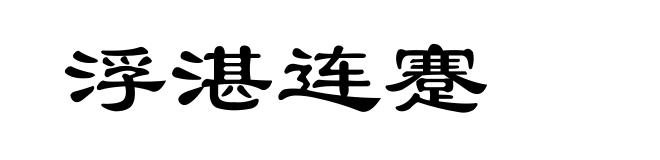 浮湛连蹇