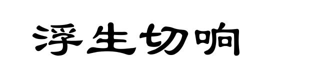 浮生切响