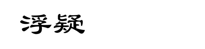 浮疑
