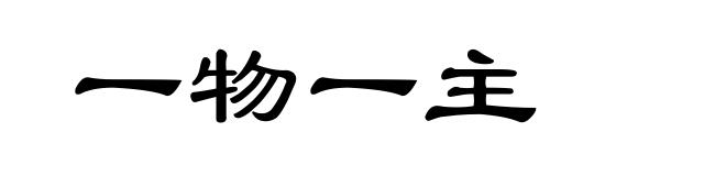 一物一主