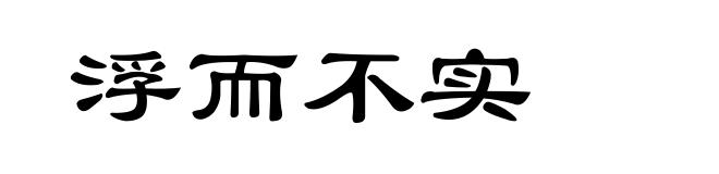 浮而不实