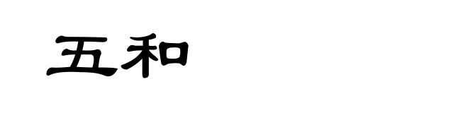 五和