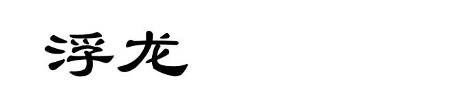 浮龙