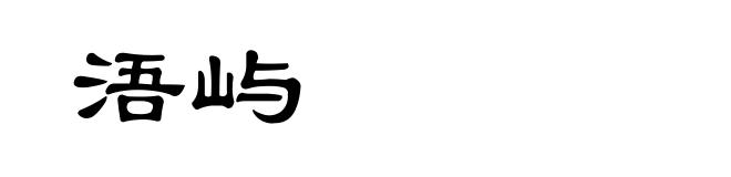 浯屿