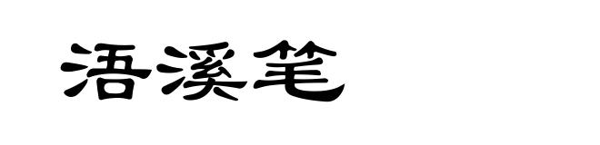 浯溪笔