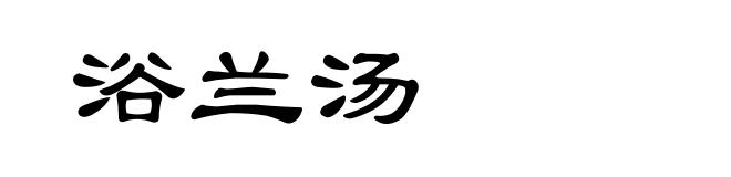 浴兰汤