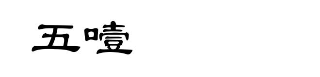 五噎