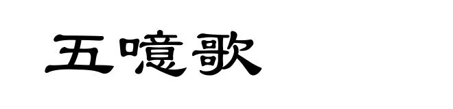 五噫歌