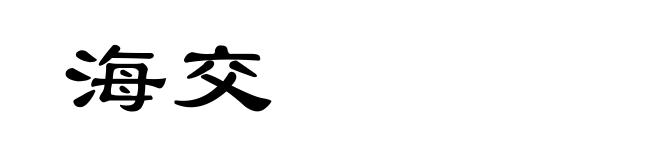海交