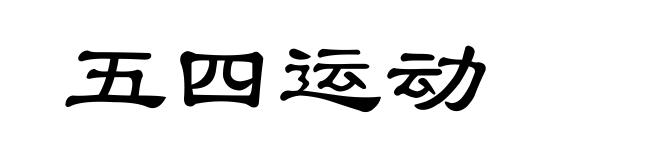 五四运动