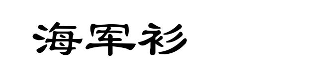 海军衫