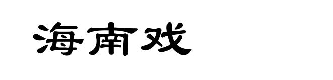 海南戏