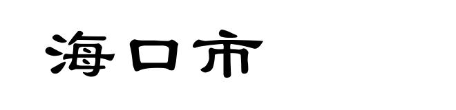 海口市