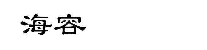 海容