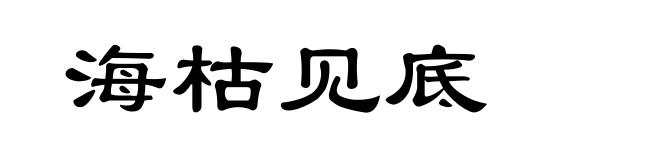 海枯见底