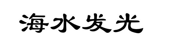 海水发光
