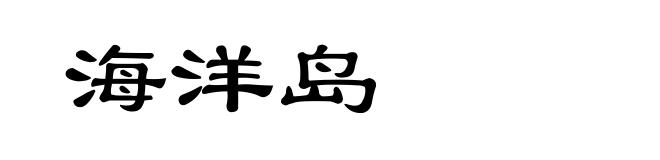 海洋岛
