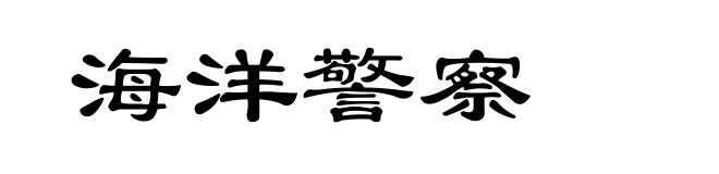 海洋警察