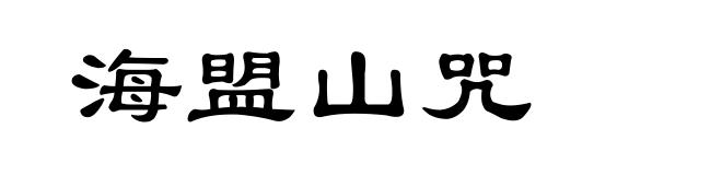 海盟山咒
