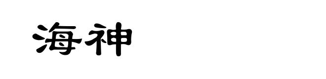海神