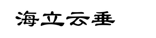 海立云垂