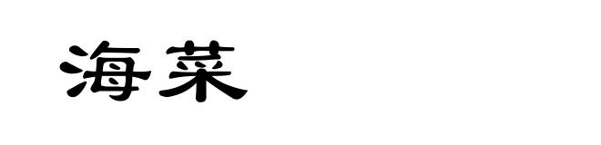 海菜