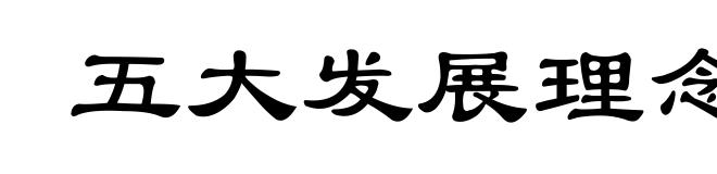 五大发展理念