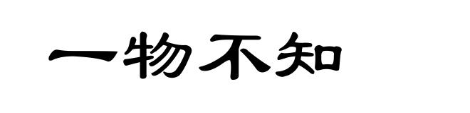 一物不知