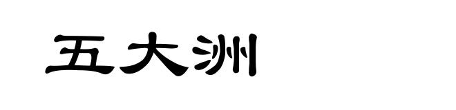 五大洲