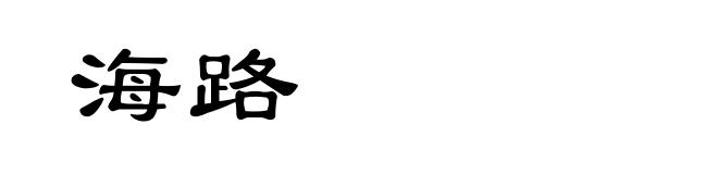 海路