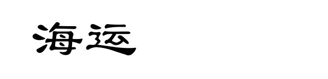 海运