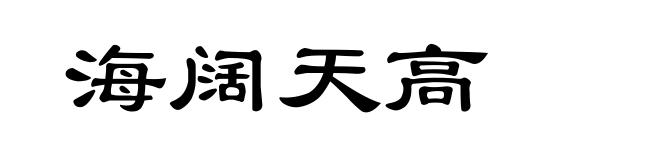 海阔天高