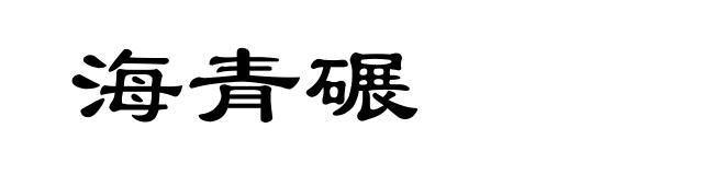 海青碾