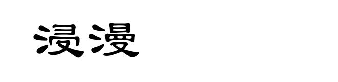 浸漫