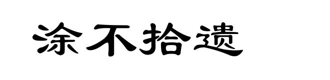 涂不拾遗