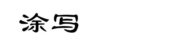 涂写